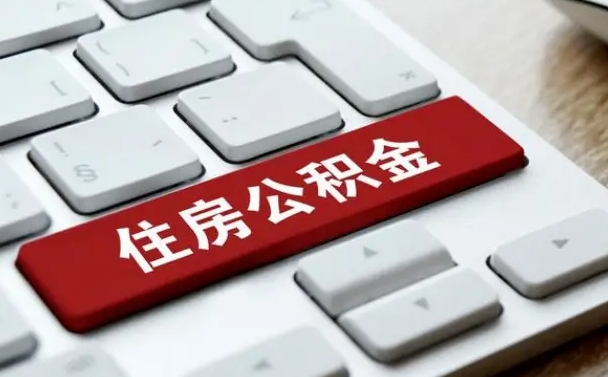 京山中山住房公积金可以提取吗（京山中山公积金可以全部提取出来吗）